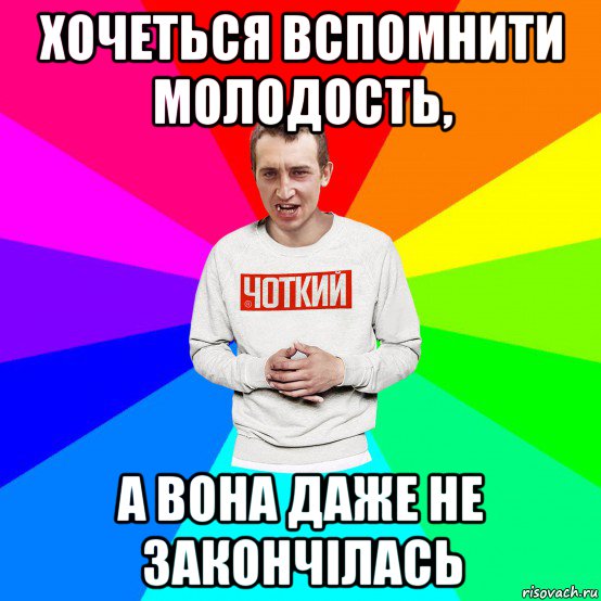 хочеться вспомнити молодость, а вона даже не закончілась, Мем Чоткий