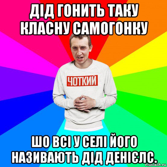 дід гонить таку класну самогонку шо всі у селі його називають дід денієлс., Мем Чоткий