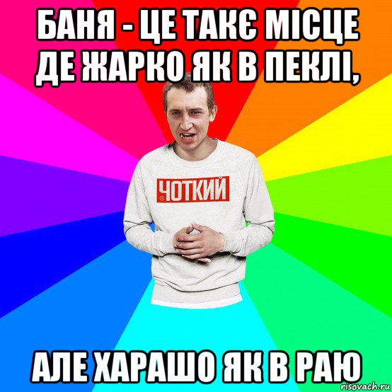 баня - це такє місце де жарко як в пеклі, але харашо як в раю, Мем Чоткий