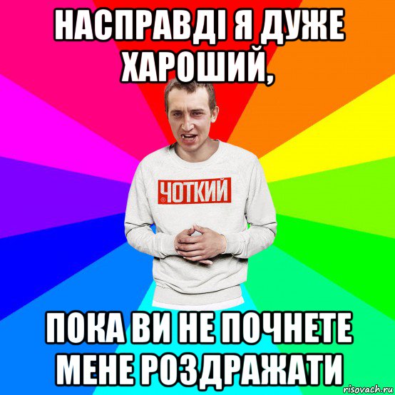 насправді я дуже хароший, пока ви не почнете мене роздражати, Мем Чоткий