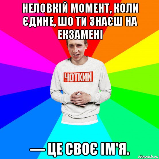 неловкій момент, коли єдине, шо ти знаєш на екзамені — це своє ім'я., Мем Чоткий