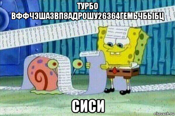 турбо вффчэшазвп8адрошу26364гемьчбыбц сиси, Мем Длинный список Спанч Боба
