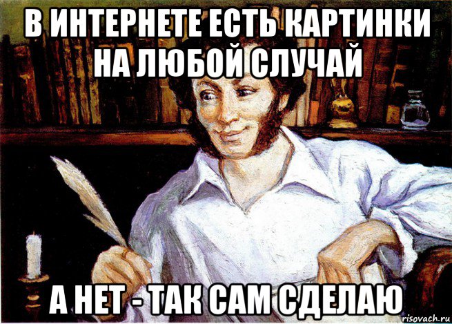 В этом случае вы будете. Пушкин Мем. Пушкин мемы. АС Пушкин Мем. А на такой случай у меня картинки нет.