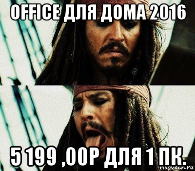 office для дома 2016 5 199 ,00р для 1 пк., Мем   Джек Воробей высунул язык