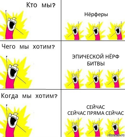 Нёрферы Эпической нёрф битвы Сейчас
Сейчас пряма сейчас, Комикс Что мы хотим