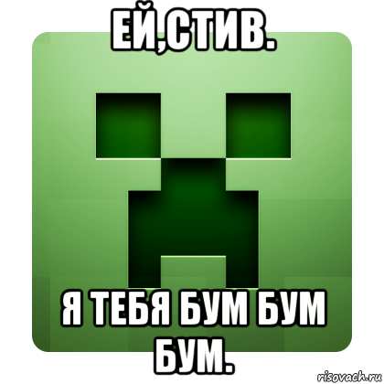 ей,стив. я тебя бум бум бум.