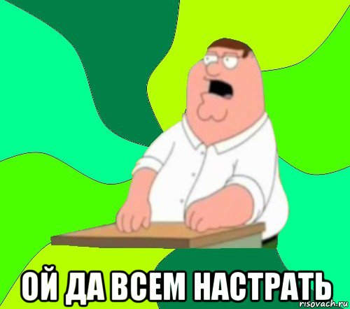  ой да всем настрать, Мем  Да всем насрать (Гриффин)