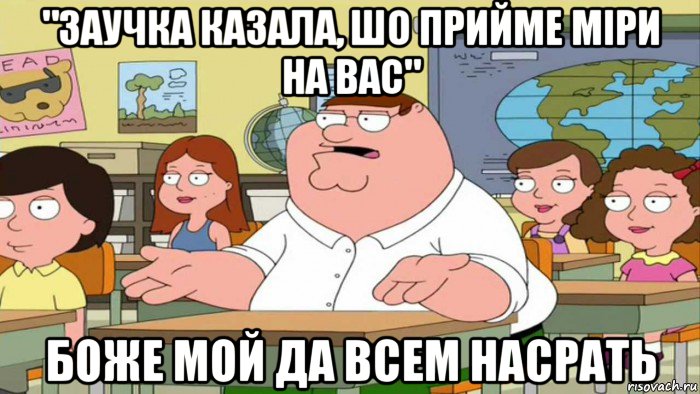 "заучка казала, шо прийме міри на вас" боже мой да всем насрать