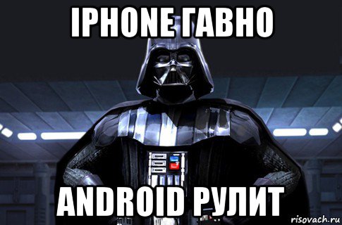 iphone гавно android рулит, Мем Дарт Вейдер