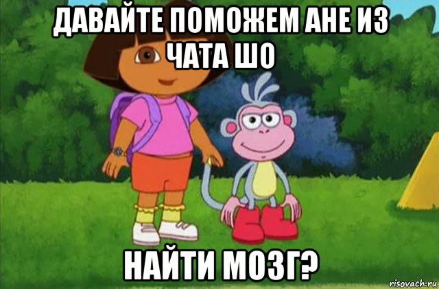 давайте поможем ане из чата шо найти мозг?, Мем Даша-следопыт