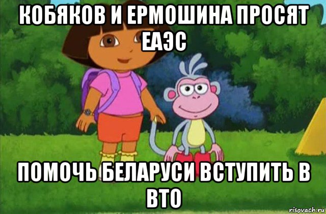 кобяков и ермошина просят еаэс помочь беларуси вступить в вто, Мем Даша-следопыт