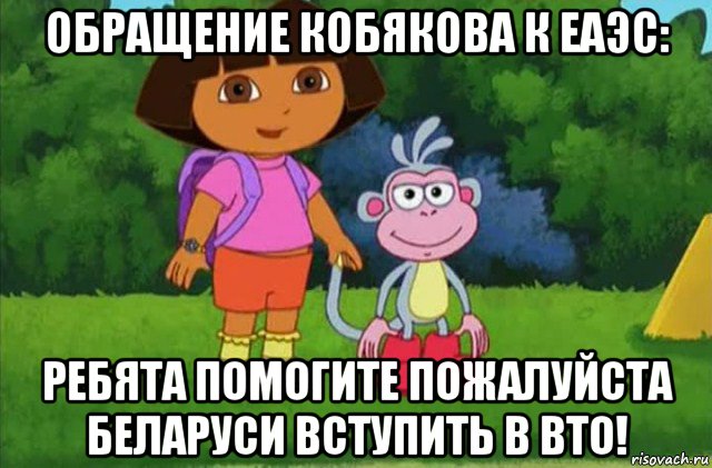 обращение кобякова к еаэс: ребята помогите пожалуйста беларуси вступить в вто!, Мем Даша-следопыт