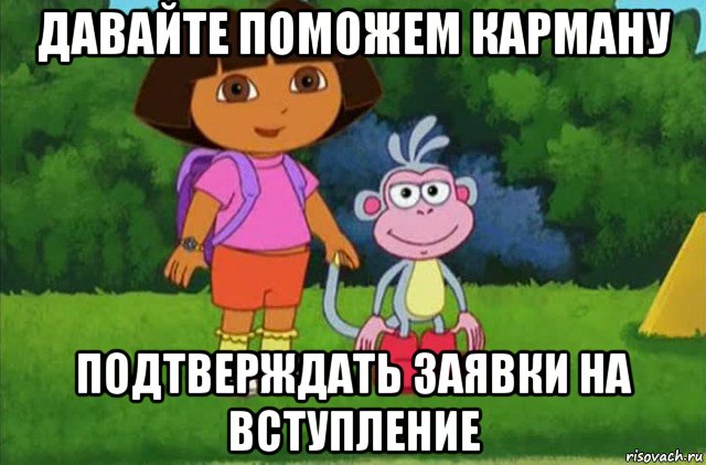 давайте поможем карману подтверждать заявки на вступление, Мем Даша-следопыт