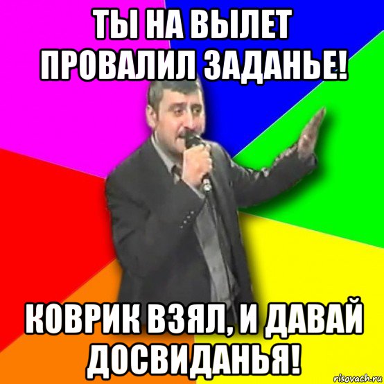 ты на вылет провалил заданье! коврик взял, и давай досвиданья!, Мем Давай досвидания