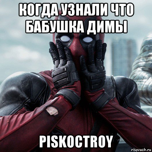 когда узнали что бабушка димы piskoctroy, Мем     Дэдпул