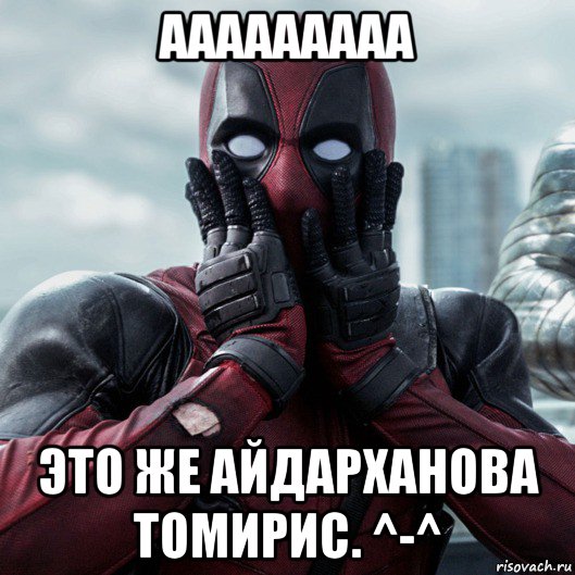 ааааааааа это же айдарханова томирис. ^-^, Мем     Дэдпул