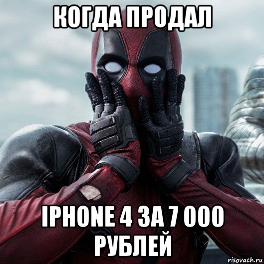 когда продал iphone 4 за 7 000 рублей, Мем     Дэдпул