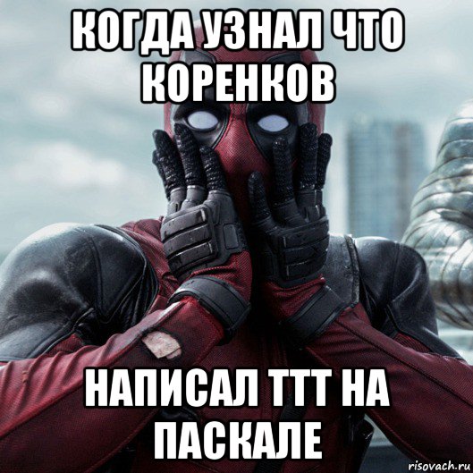 когда узнал что коренков написал ттт на паскале, Мем     Дэдпул