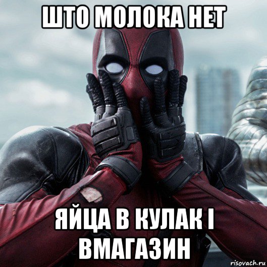 што молока нет яйца в кулак і вмагазин, Мем     Дэдпул