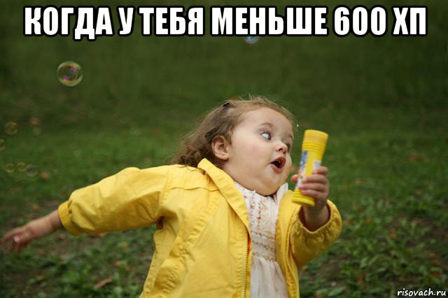 когда у тебя меньше 600 хп 