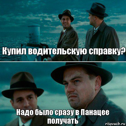 Купил водительскую справку? Надо было сразу в Панацее получать, Комикс Ди Каприо (Остров проклятых)