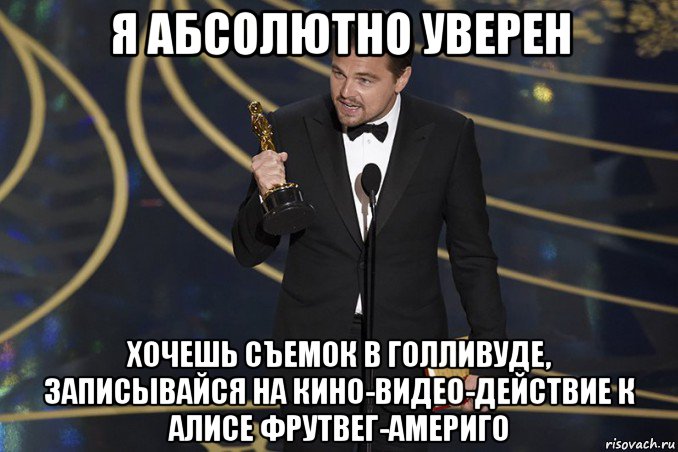 я абсолютно уверен хочешь съемок в голливуде, записывайся на кино-видео-действие к алисе фрутвег-америго, Мем  Ди Каприо