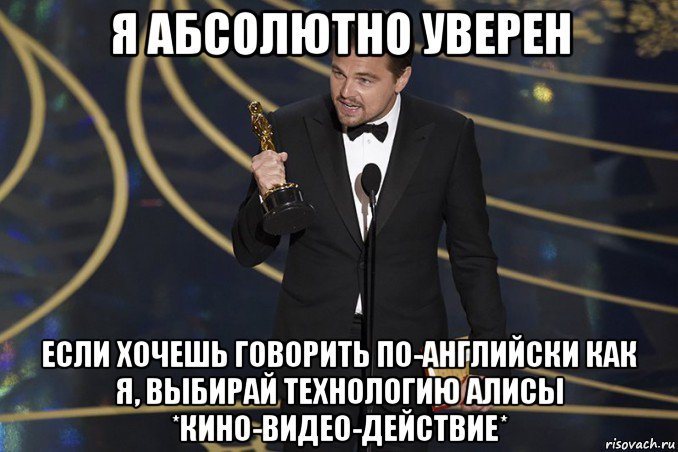 Абсолютно знаю. Я абсолютно уверен. Я абсолютно уверена ... Мем с ди Каприо грамота за русский Медвежонок. Если хочешь скажи.