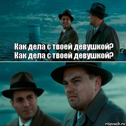 Как дела с твоей девушкой?
Как дела с твоей девушкой? , Комикс Ди Каприо (Остров проклятых)