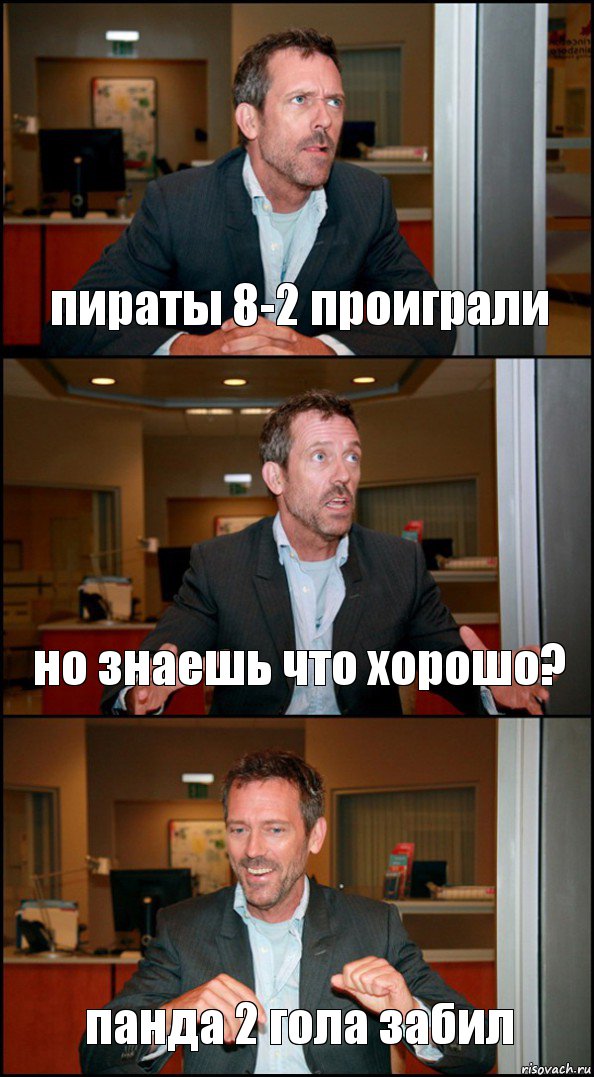 пираты 8-2 проиграли но знаешь что хорошо? панда 2 гола забил, Комикс Доктор Хаус