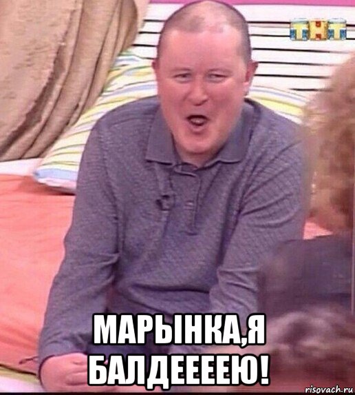  марынка,я балдеееею!, Мем  Должанский