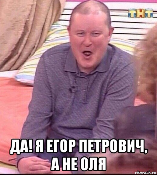  да! я егор петрович, а не оля, Мем  Должанский