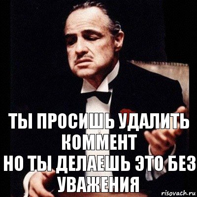 ты просишь удалить коммент
но ты делаешь это без уважения, Комикс Дон Вито Корлеоне 1