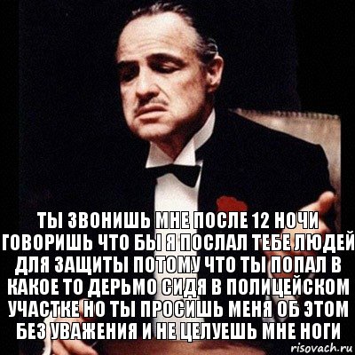 ты звонишь мне после 12 ночи говоришь что бы я послал тебе людей для защиты потому что ты попал в какое то дерьмо сидя в полицейском участке но ты просишь меня об этом без уважения и не целуешь мне ноги, Комикс Дон Вито Корлеоне 1