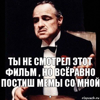 Ты не смотрел этот фильм , но всёравно постиш мемы со мной ., Комикс Дон Вито Корлеоне 1