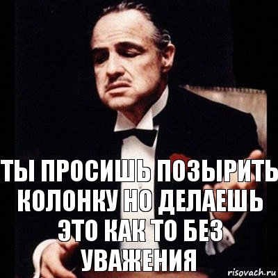 ты просишь позырить колонку но делаешь это как то без уважения, Комикс Дон Вито Корлеоне 1