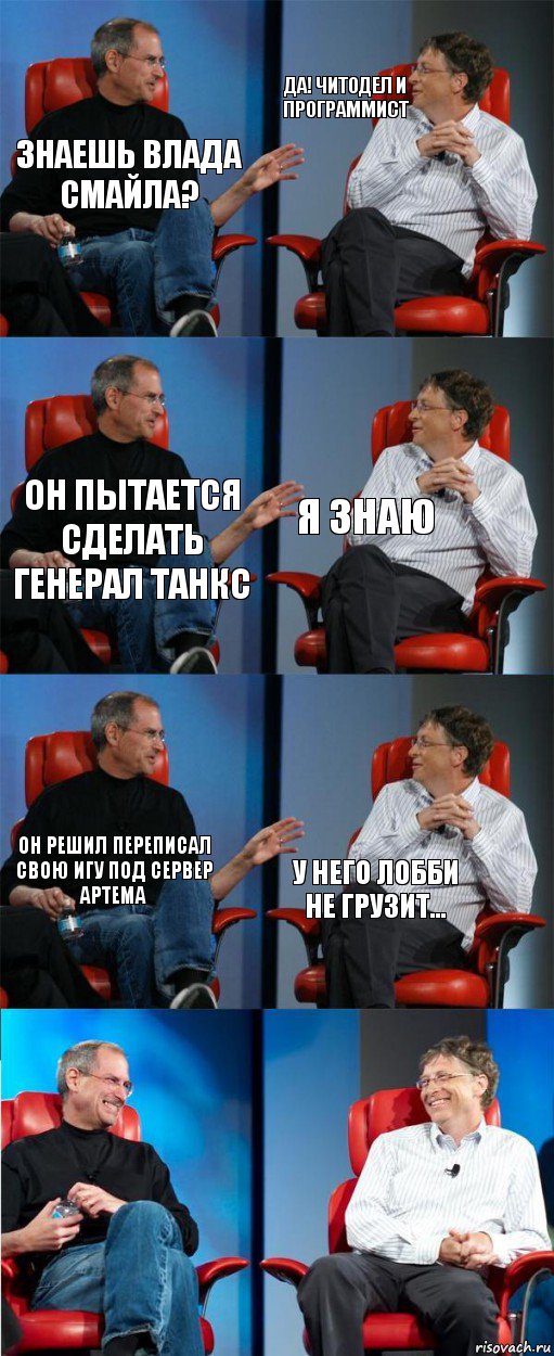 ЗНАЕШЬ ВЛАДА СМАЙЛА? ДА! ЧИТОДЕЛ И ПРОГРАММИСТ ОН ПЫТАЕТСЯ СДЕЛАТЬ ГЕНЕРАЛ ТАНКС Я знаю Он решил переписал свою игу под сервер Артема У него лобби не грузит..., Комикс двойной фейсинг