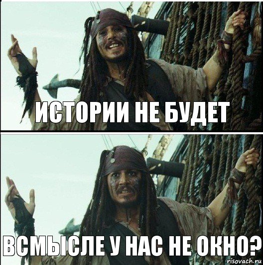 Всмысле у нас не окно? Истории не будет, Комикс  Джек Воробей (запомните тот день)