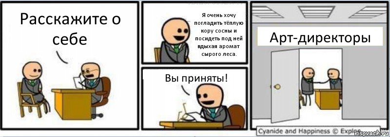 Расскажите о себе Я очень хочу погладить тёплую кору сосны и посидеть под ней вдыхая аромат сырого леса. Вы приняты! Арт-директоры, Комикс Собеседование на работу