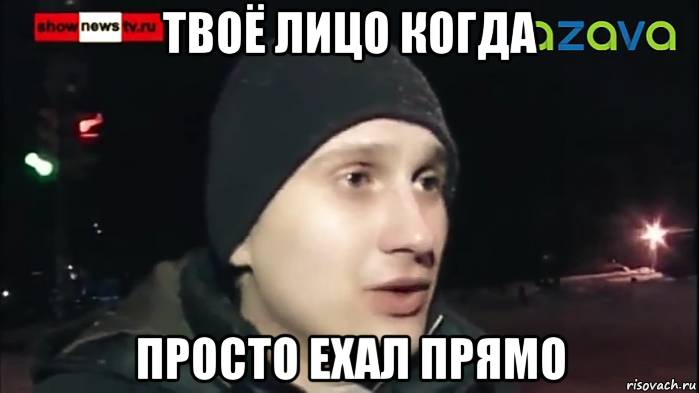 Просто поедем. Я просто ехал прямо. Я ехал прямо я просто ехал прямо. Я просто ехал прямо видео. Я ехал прямо я просто ехал прямо Мем.