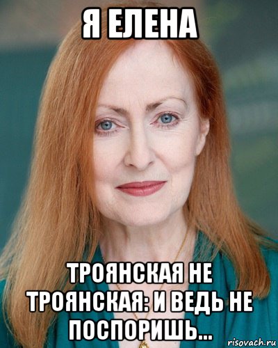 Едена але. Елена Мем. Елена мемы. И ведь не поспоришь Мем. Это я Елена.