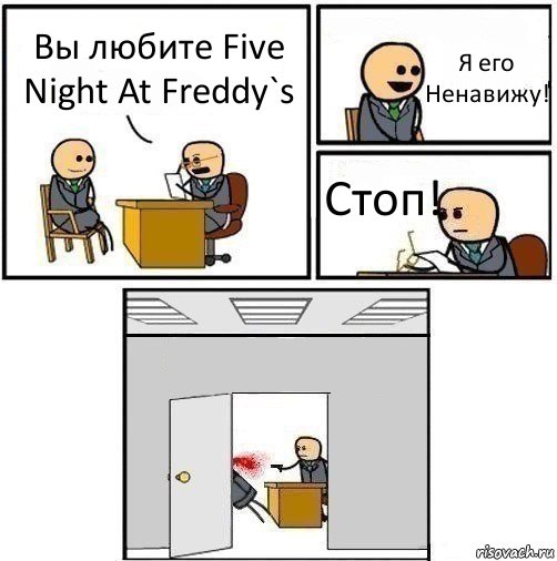 Вы любите Five Night At Freddy`s Я его Ненавижу! Стоп! , Комикс   Не приняты