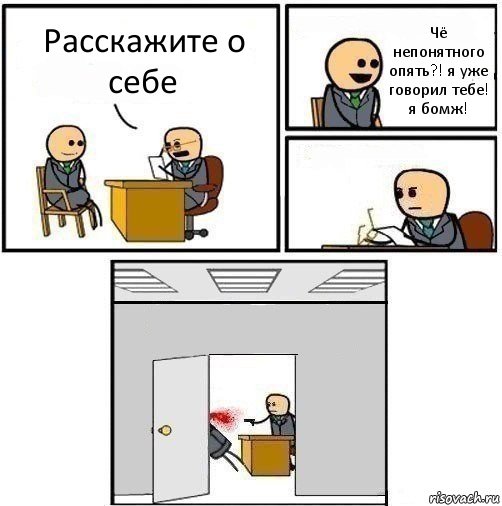 Расскажите о себе Чё непонятного опять?! я уже говорил тебе! я бомж!  , Комикс   Не приняты