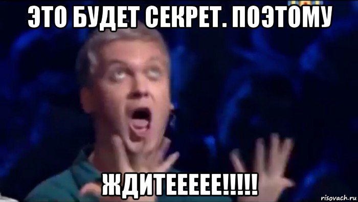 это будет секрет. поэтому ждитеееее!!!!!, Мем  Это ШЕДЕВР