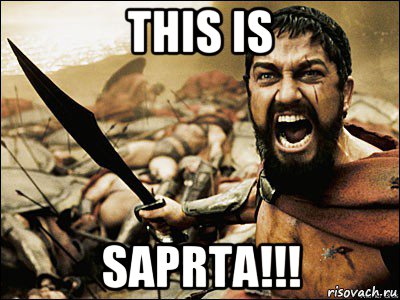 this is saprta!!!, Мем Это Спарта