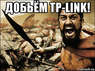 добьём tp-link! , Мем Это Спарта