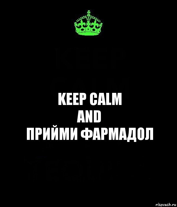 KEEP CALM
AND
ПРИЙМИ ФАРМАДОЛ, Комикс Keep Calm черный