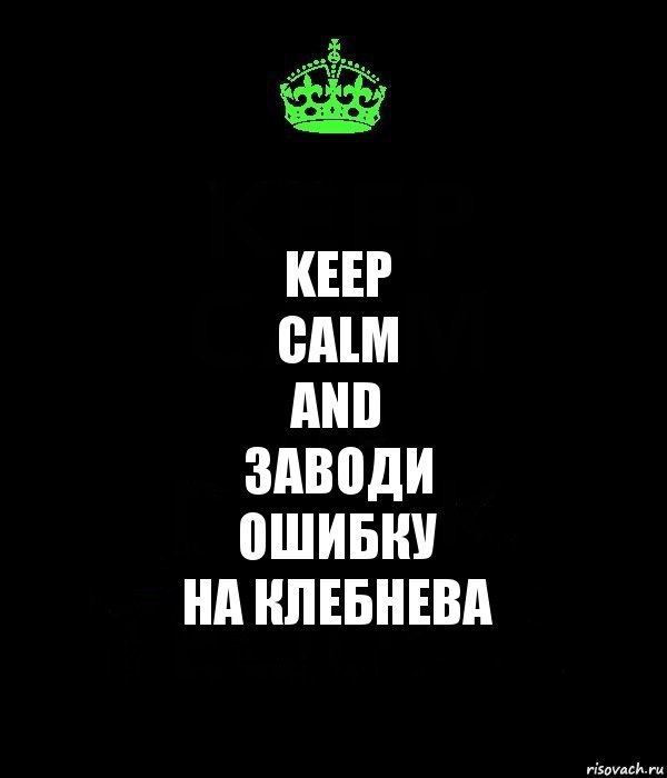 Keep
calm
and
заводи
ошибку
на Клебнева, Комикс Keep Calm черный