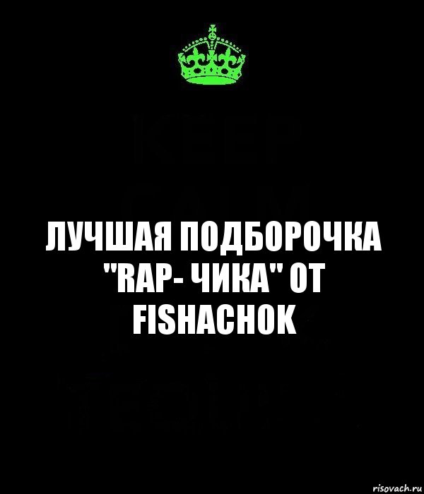 Лучшая подборочка "RAP- Чика" от
fishach0k, Комикс Keep Calm черный