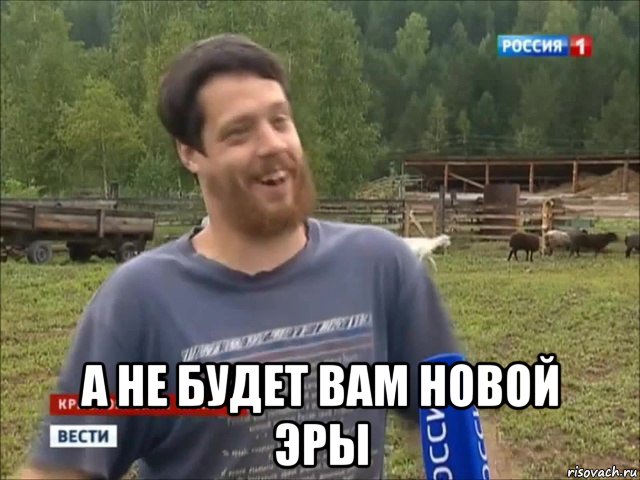  а не будет вам новой эры