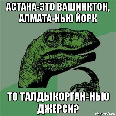 астана-это вашинктон, алмата-нью йорк то талдыкорган-нью джерси?, Мем Филосораптор